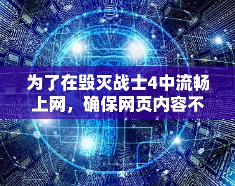 为了在毁灭战士4中流畅上网,确保网页内容不被截断,可以采用以下方法 为了在毁灭战士4中流畅上网,确保网页内容不被截断,可以采用以下方法