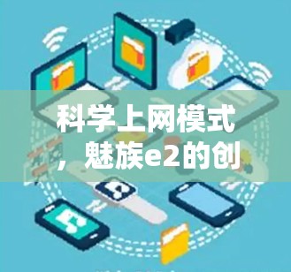 科学上网模式,魅族e2的创新设计与用户体验提升 科学上网模式,魅族e2的创新设计与用户体验提升