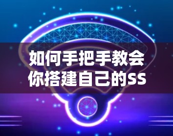 如何手把手教会你搭建自己的SS科学上网 如何手把手教会你搭建自己的SS科学上网