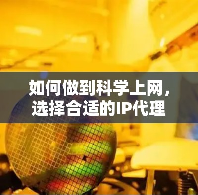 如何做到科学上网，选择合适的IP代理