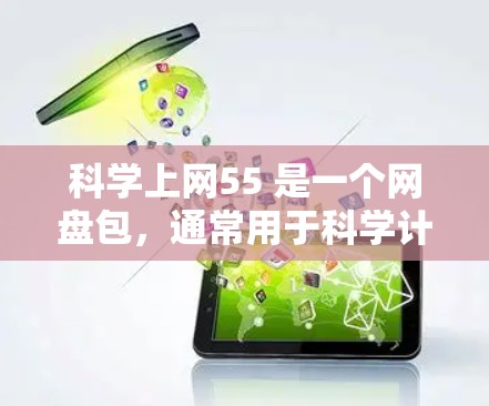 科学上网55 是一个网盘包,通常用于科学计算和学习。然而,网盘包的价格和功能可能较高,且下载后可能需要适应一定的操作方式。以下是一些可能的解决方案 科学上网55 是一个网盘包,通常用于科学计算和学习。然而,网盘包的价格和功能可能较高,且下载后可能需要适应一定的操作方式。以下是一些可能的解决方案