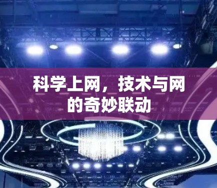 科学上网,技术与网的奇妙联动 科学上网,技术与网的奇妙联动