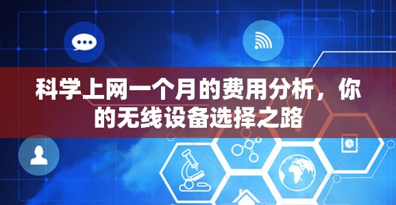 科学上网一个月的费用分析,你的无线设备选择之路 科学上网一个月的费用分析,你的无线设备选择之路