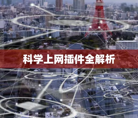 科学上网插件全解析