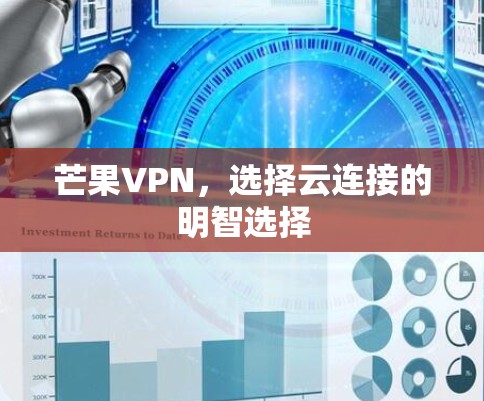 芒果VPN，选择云连接的明智选择