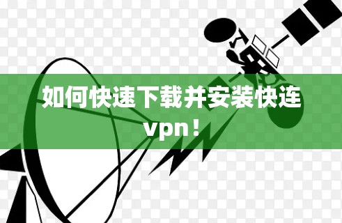如何快速下载并安装快连vpn! 如何快速下载并安装快连vpn!