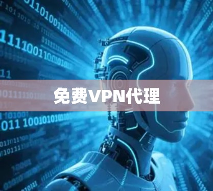 免费VPN代理