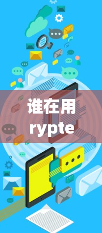 谁在用rypted通信? 谁在用rypted通信?