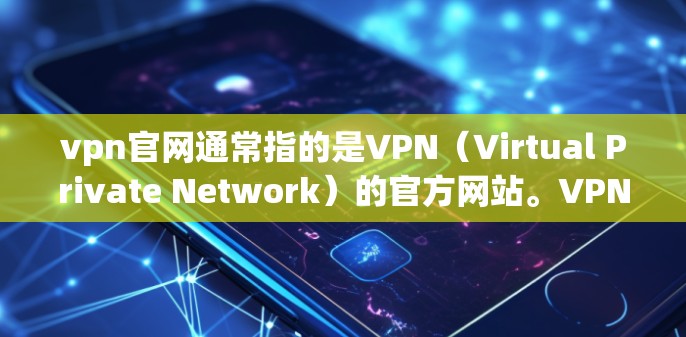 vpn官网通常指的是VPN(Virtual Private Network)的官方网站。VPN是一种用于加密传输数据的技术,帮助用户在不被追踪的情况下访问互联网。以下是几个常见的VPN官网 vpn官网通常指的是VPN(Virtual Private Network)的官方网站。VPN是一种用于加密传输数据的技术,帮助用户在不被追踪的情况下访问互联网。以下是几个常见的VPN官网