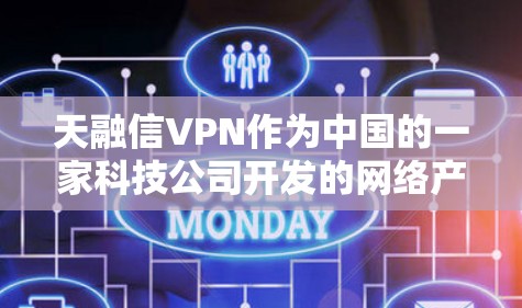 天融信VPN作为中国的一家科技公司开发的网络产品,提供了一种安全可靠的网络解决方案。以下是对天融信VPN的详细介绍 天融信VPN作为中国的一家科技公司开发的网络产品,提供了一种安全可靠的网络解决方案。以下是对天融信VPN的详细介绍