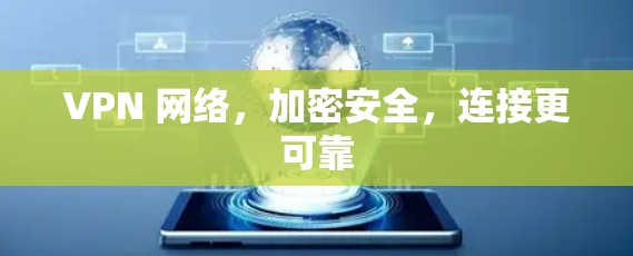 VPN 网络，加密安全，连接更可靠