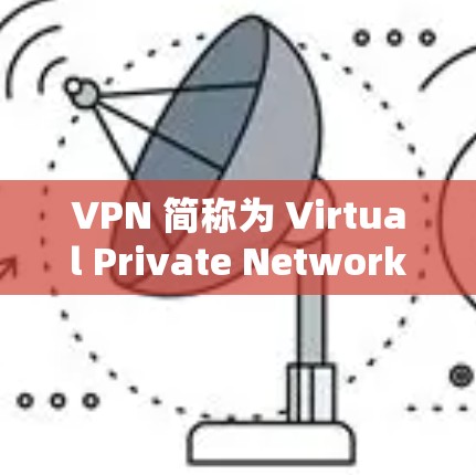 VPN 简称为 Virtual Private Network，是一种用于加密数据传输的网络，主要用于保护数据的安全和隐私。以下是使用VPN的基本步骤