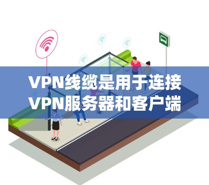 VPN线缆是用于连接VPN服务器和客户端的物理链路。VPN线缆通常用于 VPN 系统中,它们连接了客户端和 VPN 系统上的服务器,确保数据的安全传输。以下是关于 VPN 线缆的一些关键信息 VPN线缆是用于连接VPN服务器和客户端的物理链路。VPN线缆通常用于 VPN 系统中,它们连接了客户端和 VPN 系统上的服务器,确保数据的安全传输。以下是关于 VPN 线缆的一些关键信息