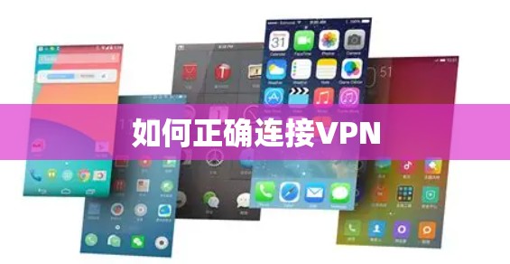如何正确连接VPN