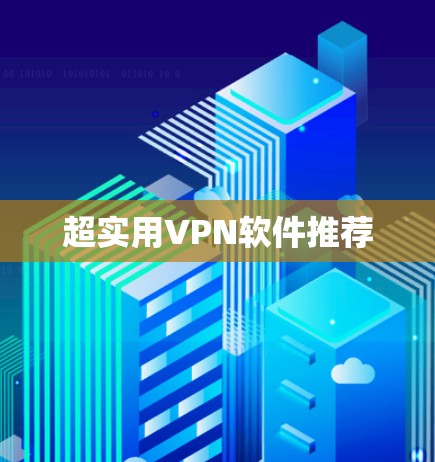 超实用VPN软件推荐