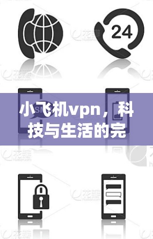 小飞机vpn，科技与生活的完美结合