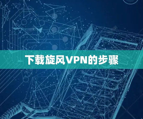 下载旋风VPN的步骤