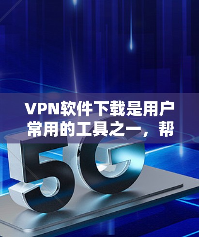 VPN软件下载是用户常用的工具之一,帮助他们方便地访问其他国家的网络。以下是几种常见的VPN软件及其特点 VPN软件下载是用户常用的工具之一,帮助他们方便地访问其他国家的网络。以下是几种常见的VPN软件及其特点