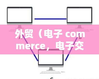 外贸(电子 commerce,电子交易)是指通过网络进行交易的商业方式,通常涉及在线销售和购买活动。如果有人对外贸交易担心网络安全或账户安全,可能需要使用VPN来保护自己的数据和交易 外贸(电子 commerce,电子交易)是指通过网络进行交易的商业方式,通常涉及在线销售和购买活动。如果有人对外贸交易担心网络安全或账户安全,可能需要使用VPN来保护自己的数据和交易