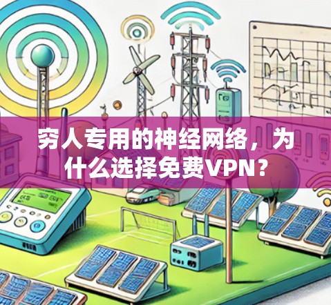 穷人专用的神经网络,为什么选择免费VPN? 穷人专用的神经网络,为什么选择免费VPN?