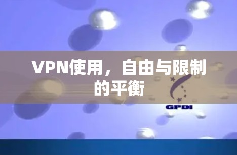 VPN使用，自由与限制的平衡