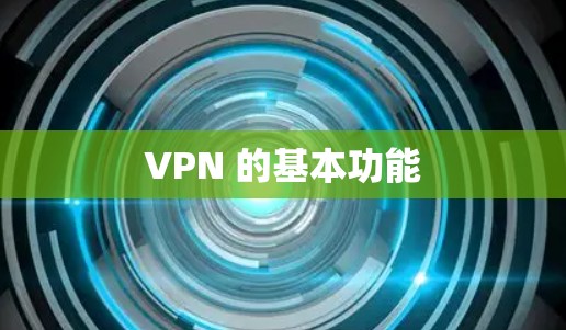 VPN 的基本功能 VPN 的基本功能
