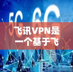飞讯VPN是一个基于飞讯安全技术的多设备、多语言的VPN工具包。它提供多种加密协议、多端支持、自动防火墙等强大功能，帮助用户在不同设备上安全访问网络资源