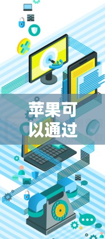 苹果可以通过VPN访问其应用和服务,具体步骤如下 苹果可以通过VPN访问其应用和服务,具体步骤如下
