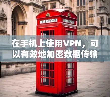 在手机上使用VPN,可以有效地加密数据传输,保护个人隐私,避免被追踪或滥用。以下是一些使用手机VPN的步骤和注意事项 在手机上使用VPN,可以有效地加密数据传输,保护个人隐私,避免被追踪或滥用。以下是一些使用手机VPN的步骤和注意事项