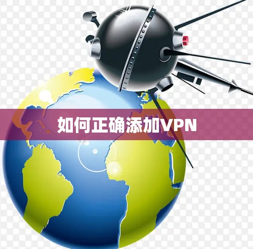 如何正确添加VPN 如何正确添加VPN