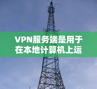 VPN服务端是用于在本地计算机上运行的网络VPN服务,通常通过端到端加密技术来保护数据传输的安全性。以下是一些关于VPN服务端的详细信息 VPN服务端是用于在本地计算机上运行的网络VPN服务,通常通过端到端加密技术来保护数据传输的安全性。以下是一些关于VPN服务端的详细信息