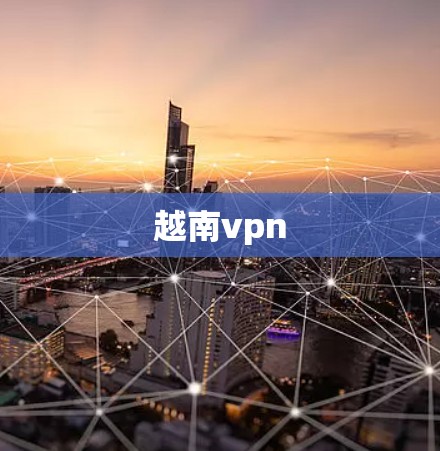 越南vpn