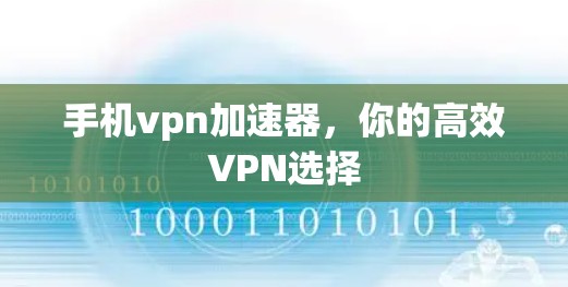 手机vpn加速器,你的高效VPN选择 手机vpn加速器,你的高效VPN选择