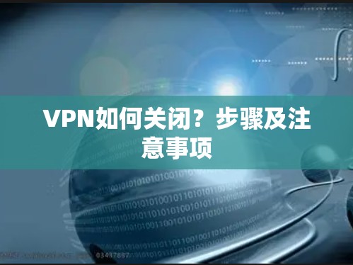 VPN如何关闭?步骤及注意事项 VPN如何关闭?步骤及注意事项