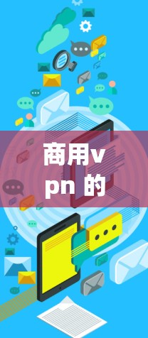 商用vpn 的主要功能包括