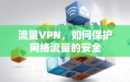 流量VPN，如何保护网络流量的安全