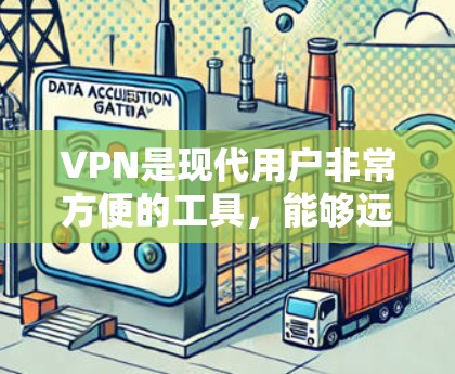 VPN是现代用户非常方便的工具，能够远程访问不 Visit 实际网络的网站和资源，从而避免访问不安全的网络环境。以下是一些关于VPN使用的小贴士，帮助你更好地理解和使用