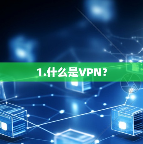 1.什么是VPN? 1.什么是VPN?