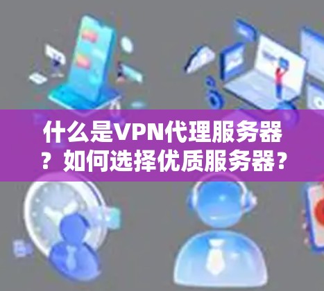 什么是VPN代理服务器？如何选择优质服务器？
