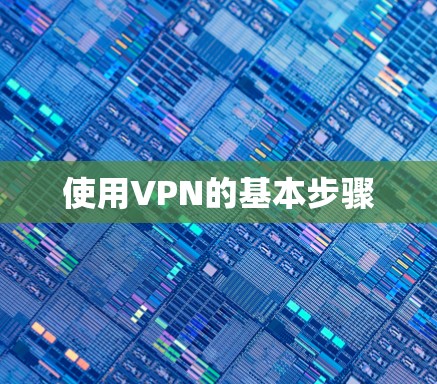 使用VPN的基本步骤 使用VPN的基本步骤