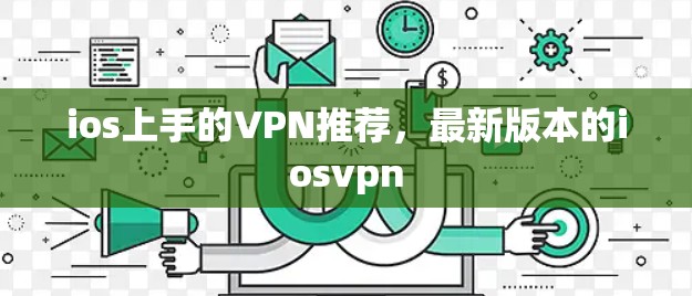 ios上手的VPN推荐，最新版本的iosvpn