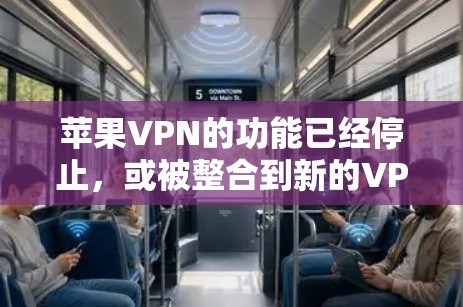 苹果VPN的功能已经停止，或被整合到新的VPN服务中，因此需要采取不同的策略来保护隐私。以下是详细的步骤指南