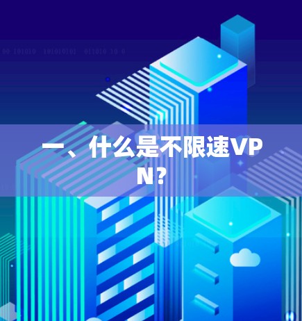 一、什么是不限速VPN? 一、什么是不限速VPN?