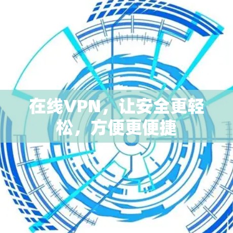 在线VPN，让安全更轻松，方便更便捷