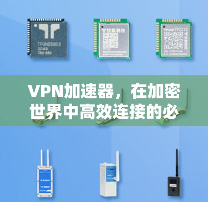 VPN加速器，在加密世界中高效连接的必备工具