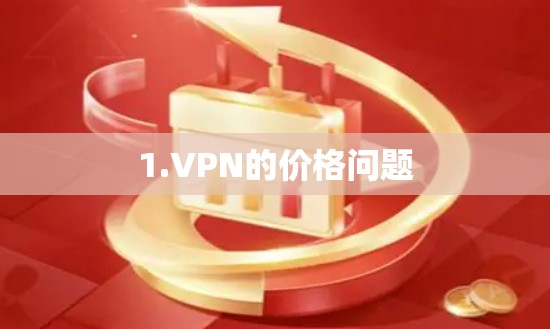 1.VPN的价格问题