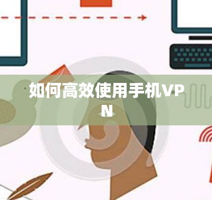 如何高效使用手机VPN
