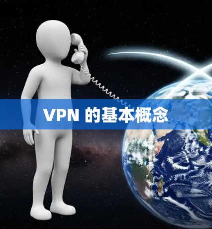 VPN 的基本概念