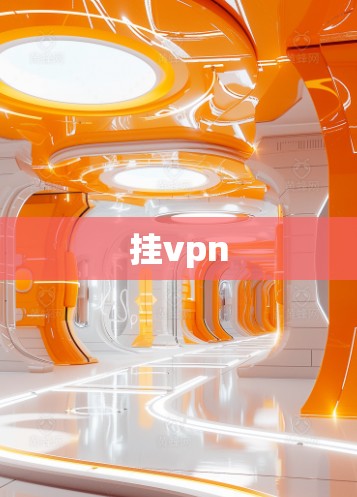 挂vpn