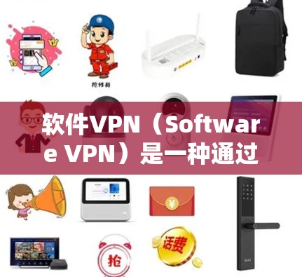 软件VPN（Software VPN）是一种通过软件实现网络连接的技术，旨在增加网络访问的范围和隐私性。以下是使用软件VPN的基本步骤